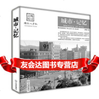 [9]城市记忆郝华臣摄大连出版社970505131 9787550505131