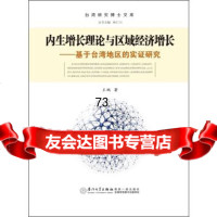 [9]内生增长理论与区域经济增长——基于台湾地区的实证研究97861546246王鹏,厦 9787561546246