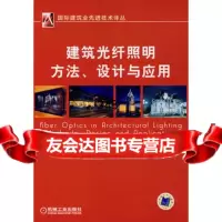 [9]建筑光纤照明方法、设计与应用97871112257(美)凯,马鸿雁,吴梦娟,机械 9787111227557
