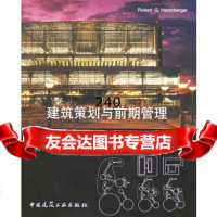 [9]建筑策划与前期管理9787112068968(美)赫什伯格,汪芳,李天骄,中国建筑工