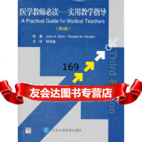 医学教师必读——实用教学指导(第3版)(E)(美)登特,(美)哈登著,程伯基北京大学 9787565901867