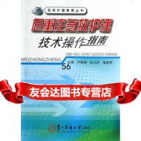 [9]危重症急救护理技术操作指南97848107620卢根娣等,上海第二军医大学出版社 9787548107620