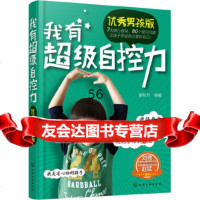 [9]我有超级自控力:男孩版姜秋月化学工业出版社978712223 9787122238580