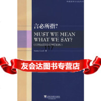 外教社西方文论丛书：言必所指(美)卡维尔上海外语教育出版社9784461560 9787544615600