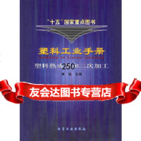 [9]塑料热成型和二次加工——塑料工业手册黄锐化学工业出版社9725632 9787502563295