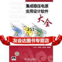 集成稳压电源实用设计软件大全沙占友978373966中国电力出版社 9787508373966