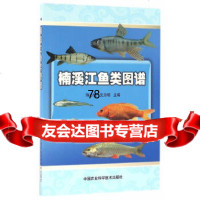 [9]楠溪江鱼类图谱97811625052陈俭,艾为明,中国农业科学技术出版社 9787511625052
