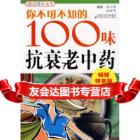 你不可不知的100味抗衰老中药(特惠版第2辑)郑大坤等凤凰出版传媒集团,江苏科学 9787534568718