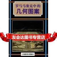 罗马马赛克中的几何图案罗伯特·菲尔德(FieldR.)上海教育出版社97844 9787544401937