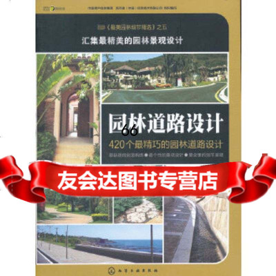 [9]美园林细节精选:园林道路设计中国房产信息集团,克而瑞(中国)信息技术有化学工业出版社9 97871221270