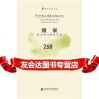 [9]镶嵌:社会网与经济行动(增订版)马克·格拉诺维特社会科学文献出版社979742 9787509742280