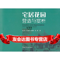 [9]宅居花园营造与赏析何小弟...[等]中国建筑工业出版社9787112143184
