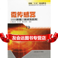微传感器:原理、技术及应用——微米纳米科学与技术丛书章吉良,周勇,戴旭涵978731 9787313042903