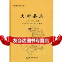 [9]大田县志97861524107(民国)陈朝宗修纂;福建省地方志编纂委员,厦大学 9787561524107
