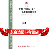 何谓“市民”社会---基本概念的变迁史(日)植村邦彦,赵平9787305130052