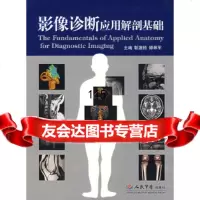影像诊断应用解剖基础勒激扬,滕皋军人民军医出版社979108871 9787509108871