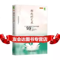 相处的艺术:让人际关系提升你的幸福感(原书5版)[美]罗兰·福特(LorenF 9787111450863