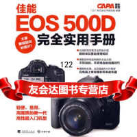 [9]佳能EOS500D完全实用手册日本株式会社学研控股著,白兰兰中国青年出版社978 9787500691921