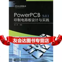 [9]PowerPCB501印制电路板设计与实践9787121032981魏雄,电子工