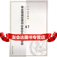 [9]商业领域犯罪的刑法规制及其防范97872470583李翔,项先权,知识产权出版社 9787802470583