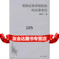 [9]美国证券评级机构的法律责任9787305044205盛世平,南京大学出版社