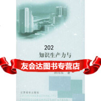 知识生产力与中国跨越式发展孙向军江西高校出版社97878105962 9787810755962