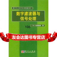 数字信号处理参考教材系列:数字滤波器与信号处理[日]谷萩隆嗣,王友功,薛培鼎校科 9787030113733