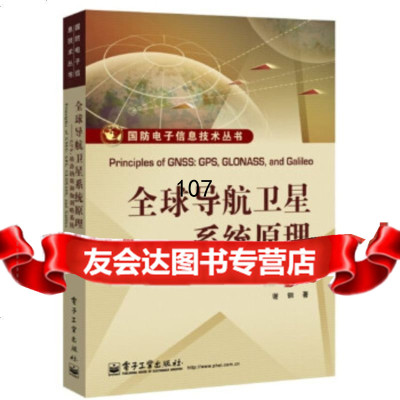 [9]全球导航卫星系统原理——GPS、格洛纳斯和伽利略系统9787121210686谢钢,电