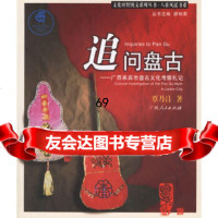 追问盘古:广西来宾市盘古文化考察札记覃乃昌广西人民出版社97872153683 9787219053683