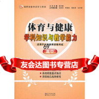 [9]2013年国家教师资格考试《体育与健康学科知识与教学能力(高中)》(教师资格证考试用书 97872160764