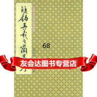 双钩王羲之兰亭序——双钩历代名帖丛书陈伯贤福建美术出版社97839315720 9787539315720