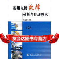 实用电镀故障分析与处理技术朱立群著97871151674国防工业出版社 9787118051674