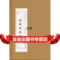 尧舜传说研究陈泳超南京师范大学出版社97865128356 9787565128356