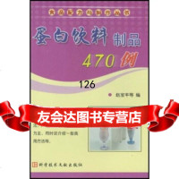 食品配方与制作丛书:蛋白饮料制品470例赵宝丰科学技术文献出版社972344 9787502344658