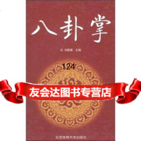 八卦掌9787811007787刘敬儒,北京体育大学出版社