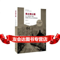 弗兰德公路(世界反战争文学经典)97832769766(法)西蒙,林秀 9787532769766