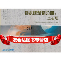 [9]挡水建筑物分册:土石坝(中小型水利水电工程典型设计图集)中国水电顾问集团贵阳勘测设计 978750848005