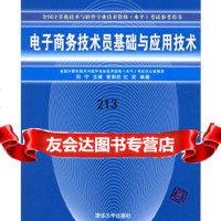 [9]电子商务技术员基础与应用技术田宁,袁丽欧,沈宏著清华大学出版社978730214442 97873021444