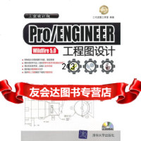 Pro/ENGINEERWildfire50工程图设计(配)(工业设计院)二代 9787302234258
