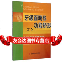 牙颌面畸形功能矫形赵美英,罗颂椒,陈扬熙科学技术文献出版社978189108 9787518910908