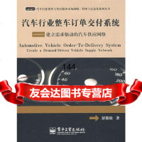 【9】汽车行业整车订单交付系统彭俊松电子工业出版社9787121083266