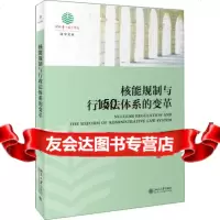 核能规制与行政法体系的变革伏创宇9787301281420北京大学出版社