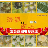 海派点心精选沈钰文,应东章上海科学普及出版社978427200 9787542720900
