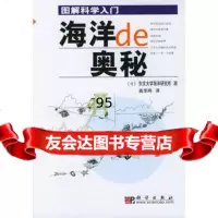 海洋的奥秘(日)东京大学海洋研究所科学出版社9787030119711