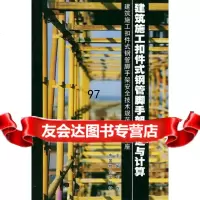 建筑施工扣件式钢管脚手架构造与计算刘群97871556417中国物价出版社 9787801556417