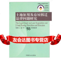 [9]土地征用及房屋拆迁法律问题研究97872166653邢鸿飞等,中国方正出版社 9787802166653