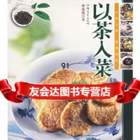 以茶入菜林淑珠汕头大学出版社97878112009 9787811200959