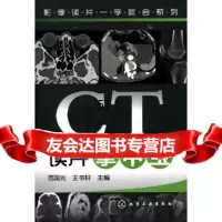[9]影像读片一学就会系列--CT读片掌中宝9787122100283范国光,化学工业出版社