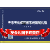 [9]国家建筑标准设计图集(13CJ42):天意无机保温板系统建筑构造参考图集97872 9787802429116