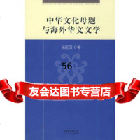 [9]中华文化母题与海外华文文学978354327杨匡汉,长江文艺出版社 9787535438027